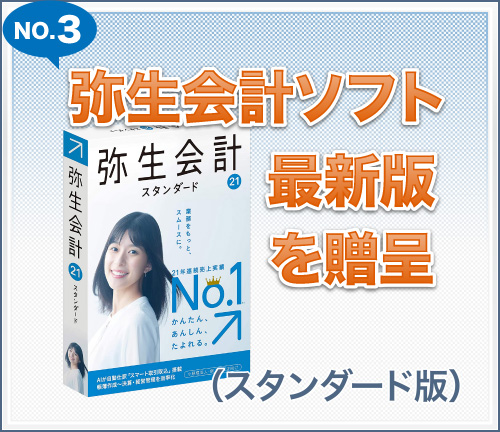 No03　弥生会計ソフト最新版を贈呈
